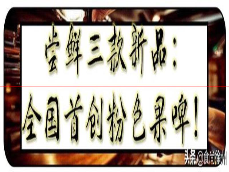 德國歸來！他們釀出了徐州網(wǎng)紅啤酒！并全國首創(chuàng)粉色果啤