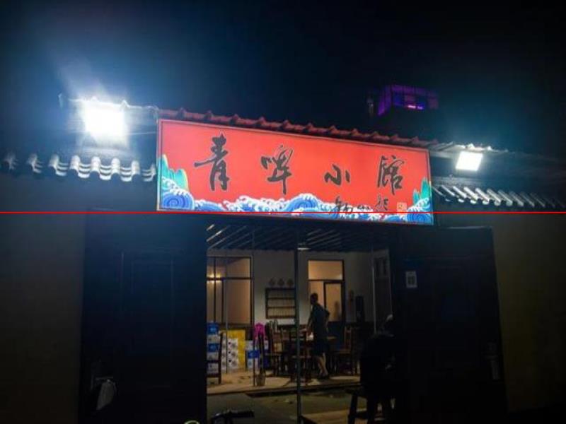 臨沂陵園前街有家小館子，菜品道道很出奇，價(jià)格是真實(shí)惠