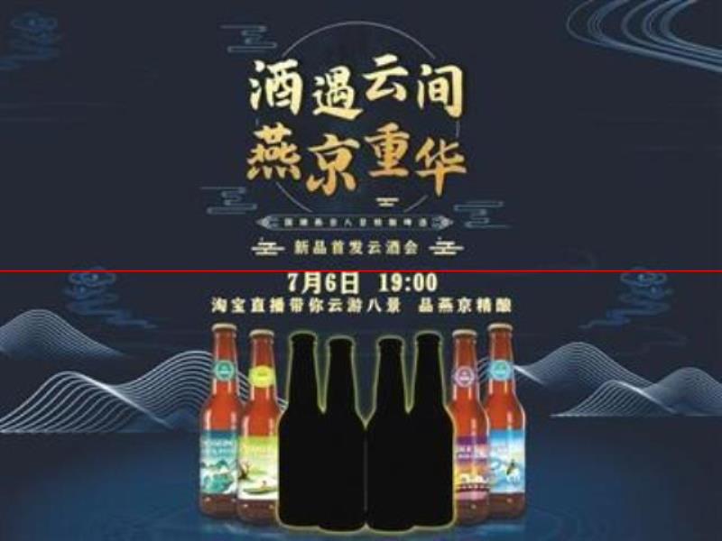 四款新品 燕京啤酒繼續(xù)發(fā)力精釀市場