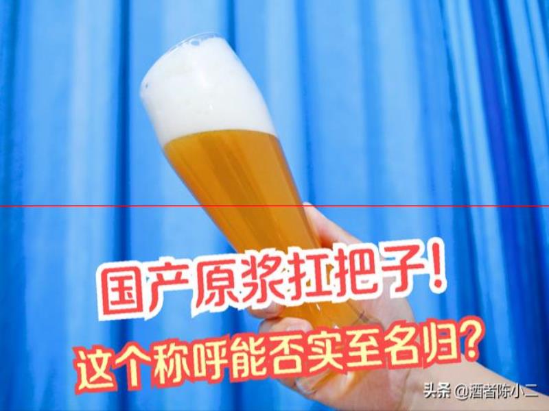 保質(zhì)期只有7天的鮮釀啤酒，國(guó)產(chǎn)原漿“天花板”是否夸大？