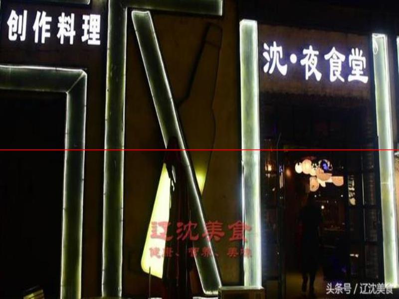 沈陽(yáng)版《深夜食堂》，這里只販賣美食