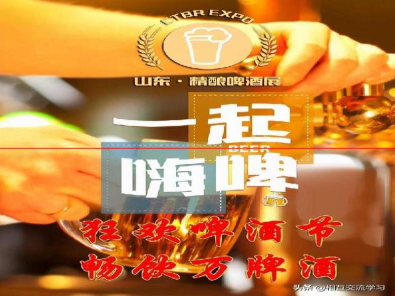 “喝”起來！2022中國精釀啤酒文化節(jié)暨展時間定了！精彩搶先看