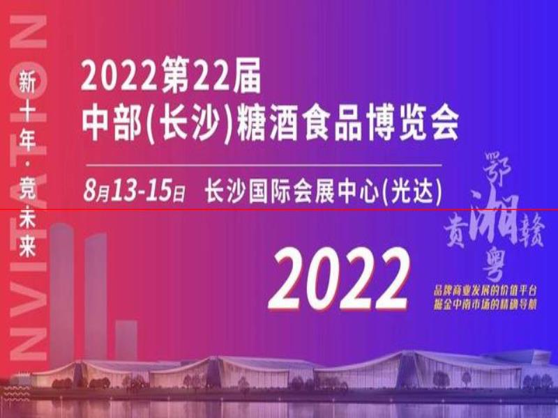 1000多家企業(yè)參展，中部糖酒會8月13日將在長開幕