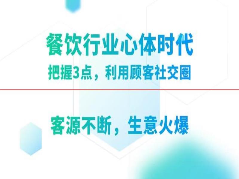 餐飲心體時(shí)代，顧客就是渠道，把握這3點(diǎn)，客源不斷，生意火爆