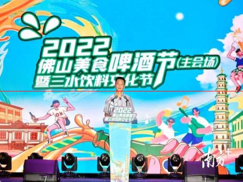 多圖｜“來三水、好掂水！”2022佛山美食啤酒節(jié)暨三水飲料文化節(jié)開幕