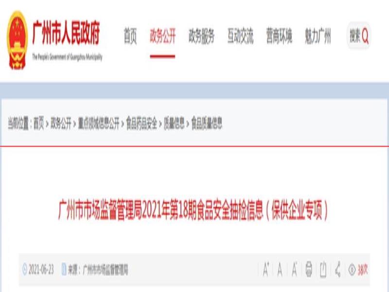 廣州市市場(chǎng)監(jiān)管局發(fā)布2021年第18期食品安全抽檢信息（保供企業(yè)專(zhuān)項(xiàng)）